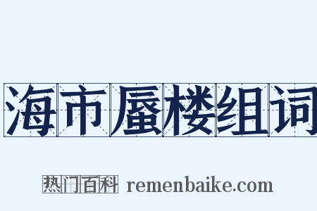 海市蜃楼组词是什么意思的图片